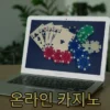 온라인 카지노: 한국에서는 온라인 카지노가 합법적인가요?